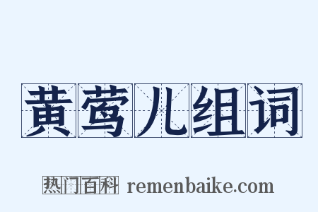 黄莺儿组词是什么意思的图片